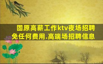 马鞍山KTV招聘
