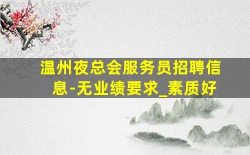 张家界夜总会招聘